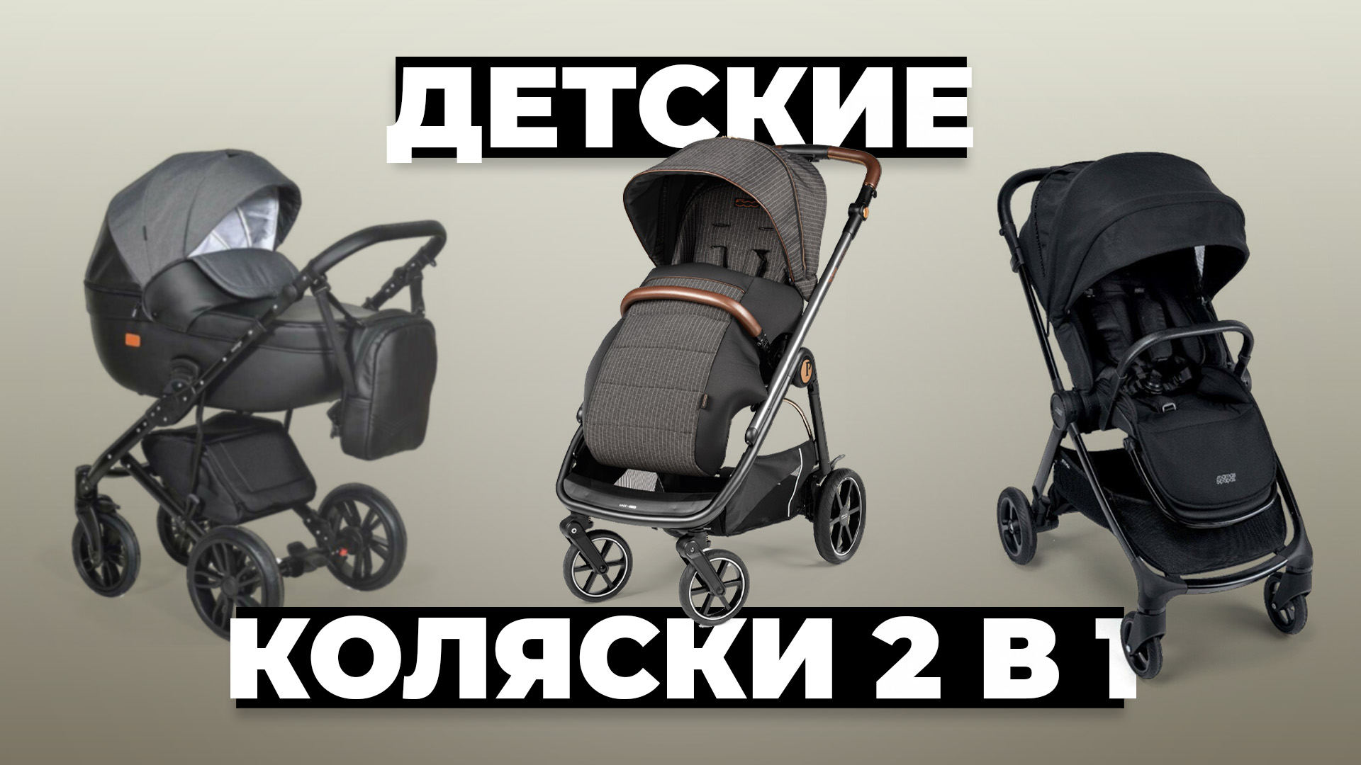 Рейтинг лучших детских колясок 2 в 1 в 2024 году ✅ от 28 000 рублей