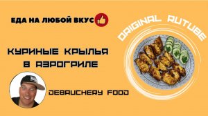 Куриные крылья в аэрогриле.