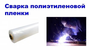 Сварка полиэтиленовой пленки.mp4