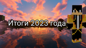 подвели итоги 2023 года!