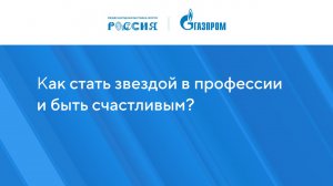 Как стать звездой в профессии и быть счастливым?