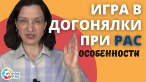 Игра в догонялки при РАС. Аутизм.