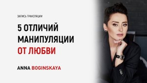 Пять отличий манипуляции от любви. Как защитить себя? Анна Богинская