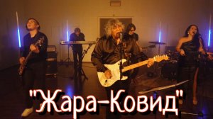 Анатолий Вишняков - "Жара-Ковид"