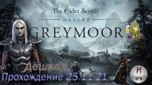 The Elder Scrolls Online (Сюжетные задания 25.11.21 , Дешаан, Deshaan)