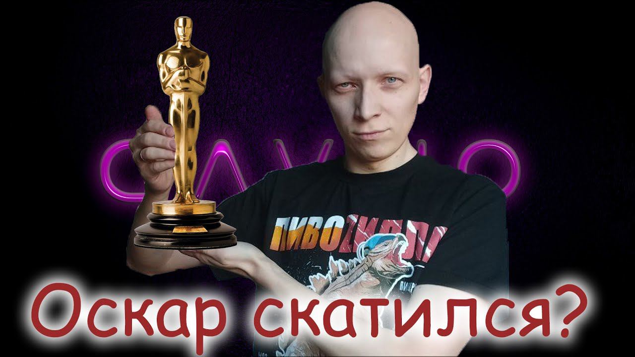 Премия Оскар 2024 или как Брэдли Купер остался с носом / Oscars 2024 THE 96TH ACADEMY AWARDS