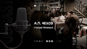 А.П. Чехов "Глупый француз"