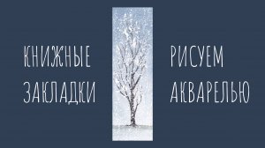 Дерево в снегу. Как нарисовать заснеженное дерево акварелью