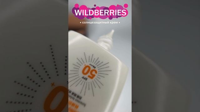 Тот самый бюджетный солнцезащитный крем с wildberries. Артикул: 149399833