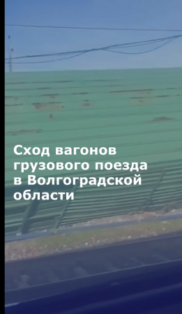 В Волгоградской области произошел сход вагонов грузового поезда