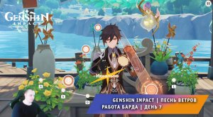 Геншин Импакт ➤ Новое Событие ➤ Песнь ветров ➤ Работа барда ➤ День 7 ➤ Прохождение Genshin Impact