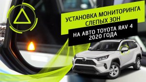 Установка мониторинга слепых зон на автомобиле Toyota Rav 4 2020года.