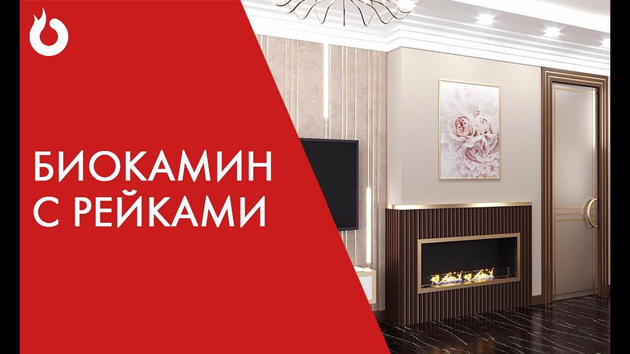 Биокамин с рейками