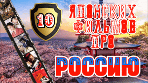 Топ 10 японских фильмов о России, которые уже вышли.