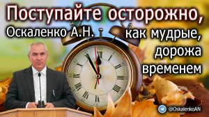 Оскаленко А.Н. Поступайте осторожно, как мудрые, дорожа временем