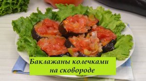 Баклажаны колечками, жарю на сковороде с луком