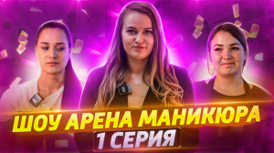 Шоу АРЕНА МАНИКЮРА ? 1 серия 1 сезон | Студия Pro nails | АНЯ VS НЮТА | ЛУЧШИЙ МАСТЕР В ГОРОДЕ