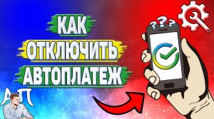 Как отключить автоплатёж в Сбербанке?