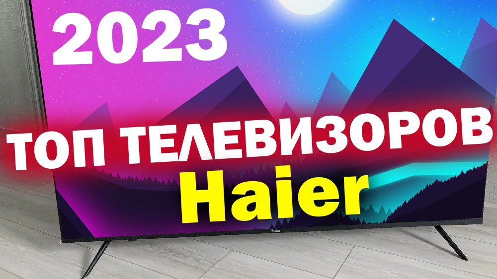 Топ телевизор 2023 года. Haier 65 Smart TV s3. Haier 50 Smart TV s3. Хайер 43 Smart TV s3. Телевизор Haier s3 что это.