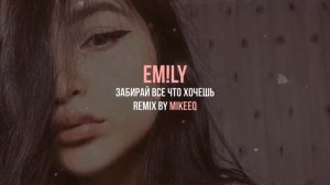 EM!LY   Забирай все что хочешь MikeeQ Remix