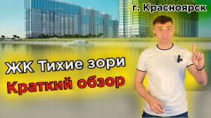 Купить квартиру в Тихие зори - Новостройки Красноярска