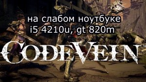 Code Vein / Код Вейн на слабом ноутбуке (устаревшее, перезалив)
