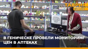 Минпромторг провел мониторинг цен в аптеках Геническа