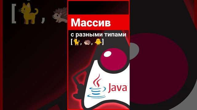 Как создать массив с разными типами данных в джаве? ? Java, Android Studio #Shorts