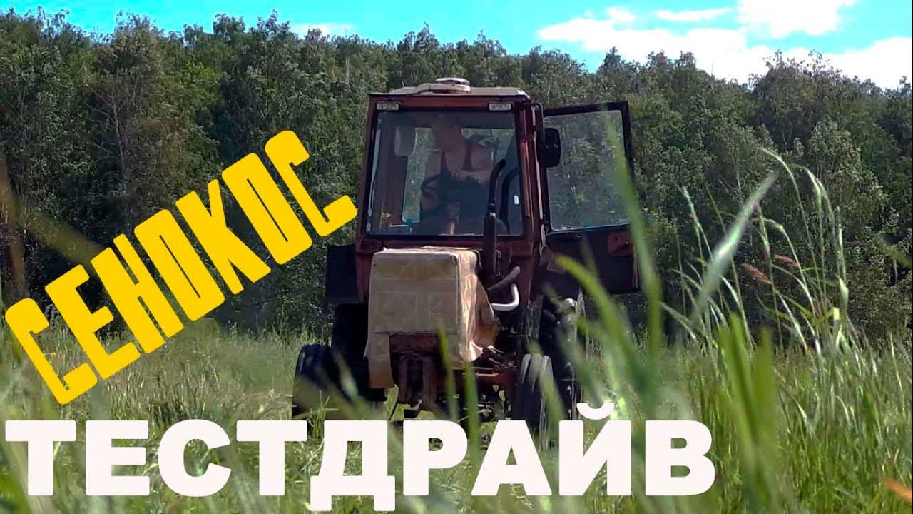 Тест-драйв сельского сенокоса.