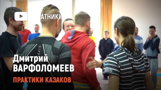 Дмитрий ВАРФОЛОМЕЕВ | Практики устойчивости 2