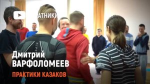 Дмитрий ВАРФОЛОМЕЕВ | Практики устойчивости 2