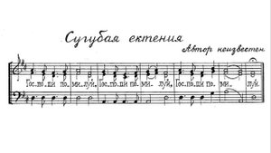 Сугубая ектения. Автор неизвестен #2. Для трио. Весь хор