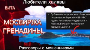 ВИТА. МОСБИРЖА ПЕРЕЕХАЛА))) | ТЕЛЕФОННЫЕ МОШЕННИКИ