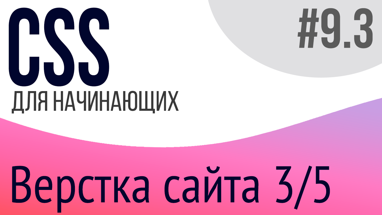 #9-3. Уроки по CSS для НАЧИНАЮЩИХ (Верстка сайта 3/5)