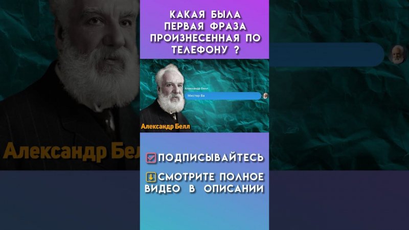 первая фраза произнесенная по телефону #историятелефона #телефон #история