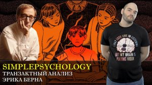 Психотерапия #88. Транзактный анализ Эрика Берна. Родитель Взрослый и Ребенок