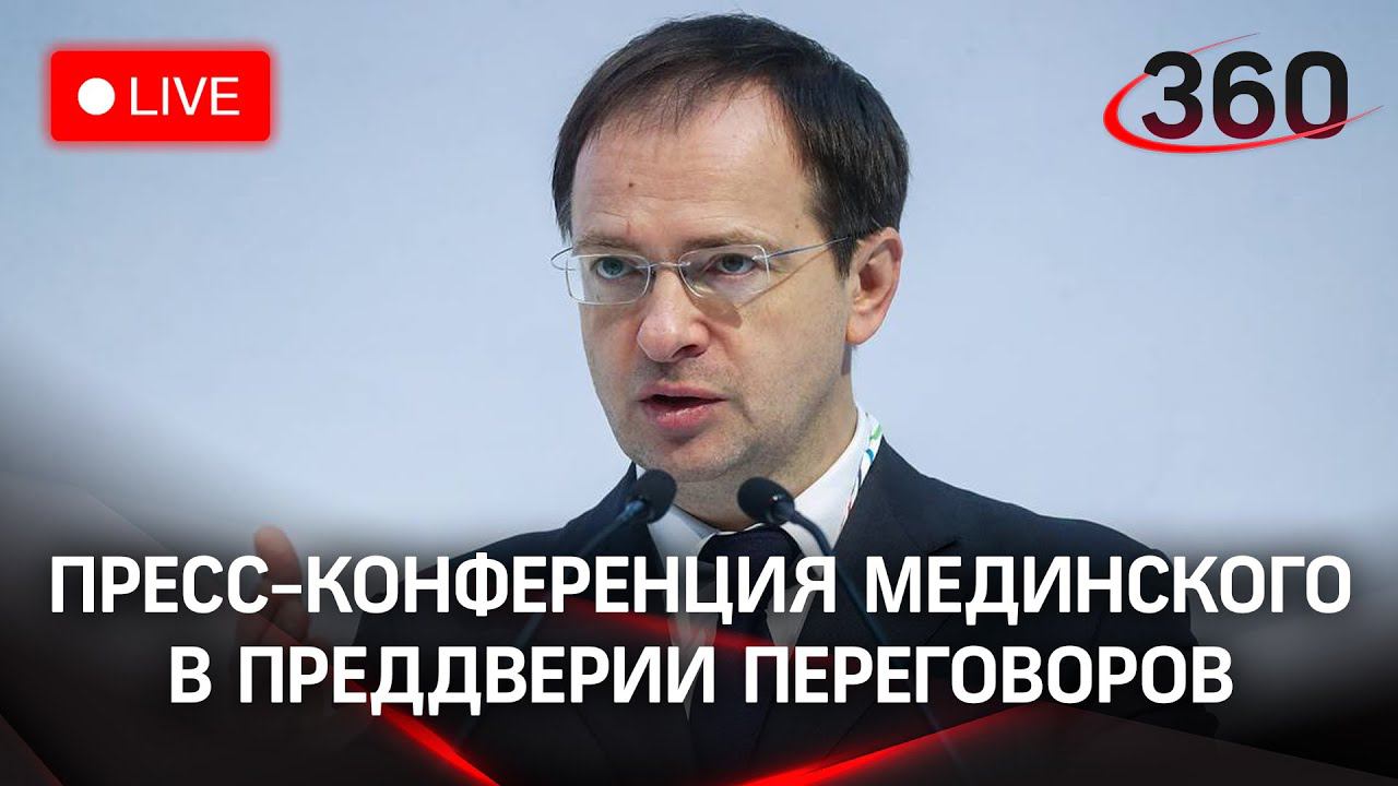 Владимир Мединский на пресс-конференции в преддверии переговоров с Украиной. Прямой эфир
