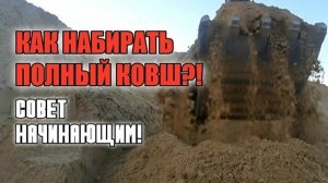 Как набирать полный ковш на экскаваторе?