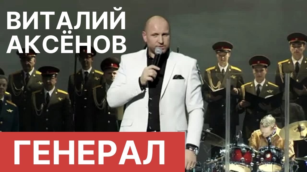 Генерал - Виталий Аксёнов | Выступление 2013 | Русская музыка