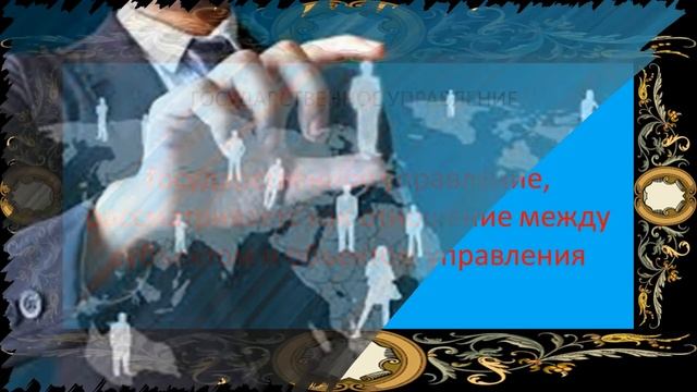 Государственное управление