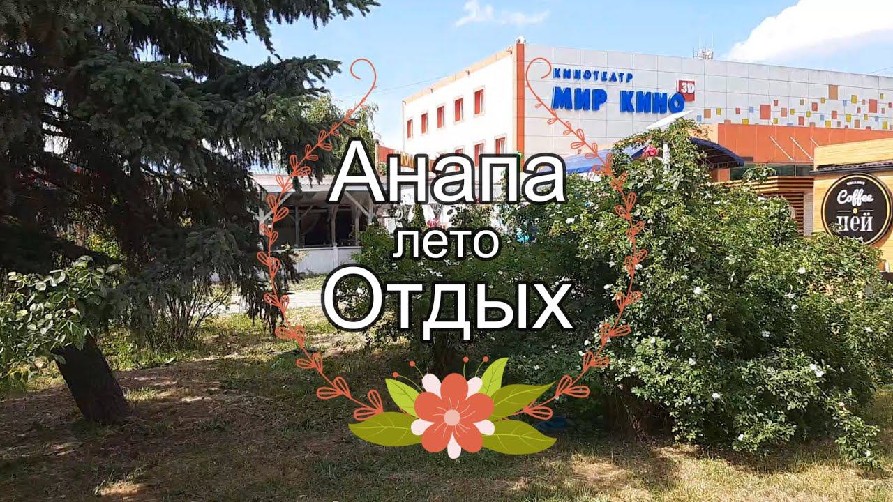 Анапа лето Отдых