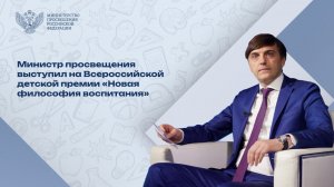 Сергей Кравцов: «В школах формируется новая философия воспитания»