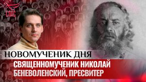 СВЯЩЕННОМУЧЕНИК НИКОЛАЙ БЕНЕВОЛЕНСКИЙ, ПРЕСВИТЕР / НОВОМУЧЕНИК ДНЯ