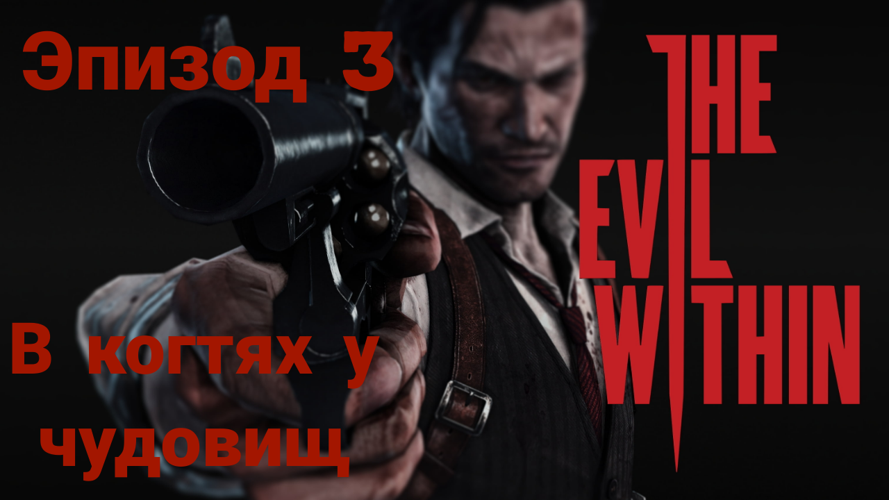 Прохождение The Evil Within —эпизод3#в когтях у чудовищ на русском языке(без комментов)