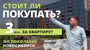 ОБЗОР ЖК "Поколение". Честное мнение и обзор ЖК в черте Новосибирска. КВАРТИРЫ БЕЗ ПЕРВОНАЧАЛКИ