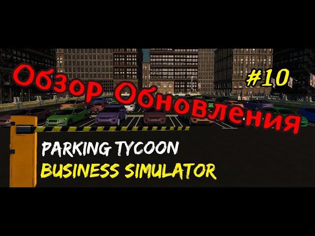 Parking Tycoon Business Simulator # 10 Обзор Обновления