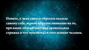 К чему снится отрезать волосы - Онлайн Сонник Эксперт