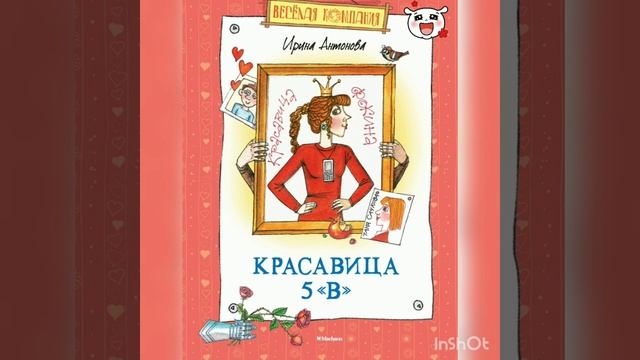 Красавица из 5"В" . С Днем Рождения! Крыша. И.Антонова Смешные рассказы о школе