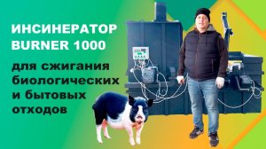 Инсинератор BURNER 1000 для сжигания биологических и бытовых отходов свинокомплекса