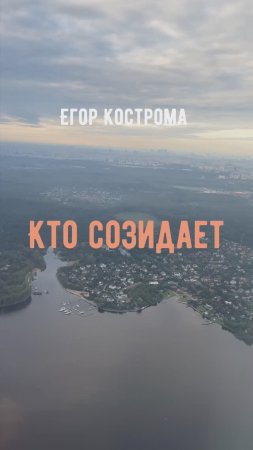 Егор Кострома - Кто созидает